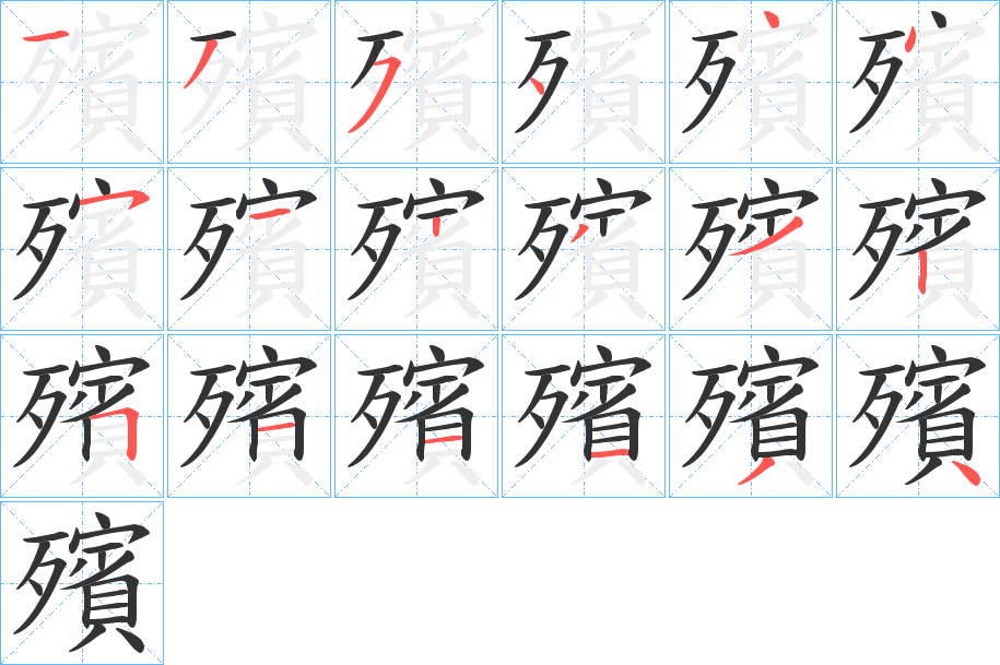 殯 殯