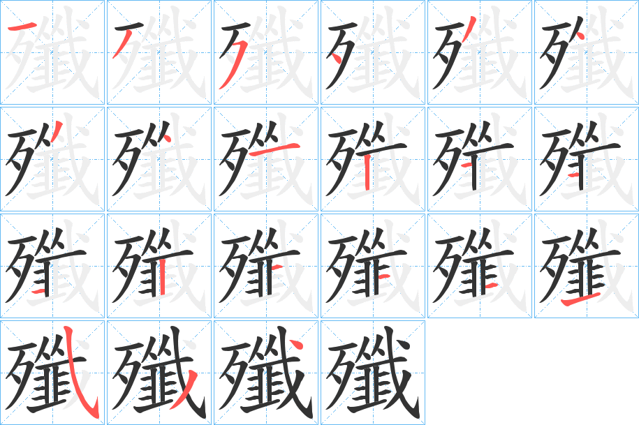 殲 殲