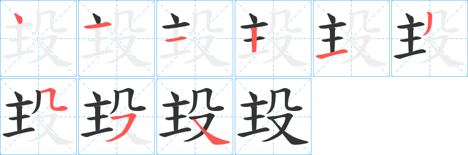 殶 殶