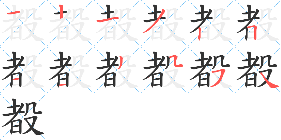 殾 殾
