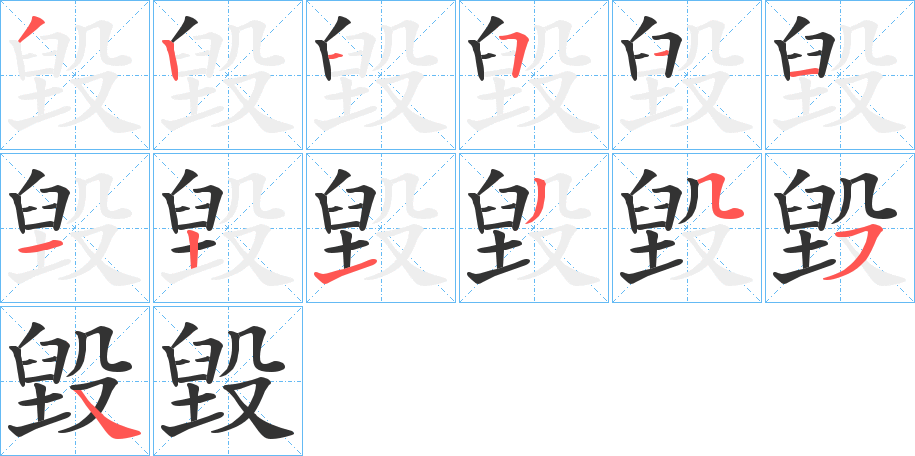 毀 毀