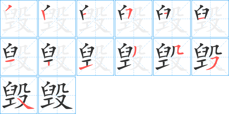 毁 毁