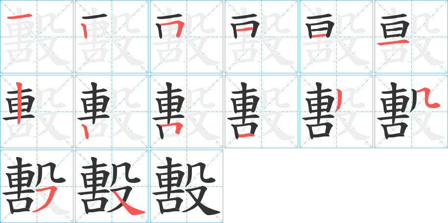 毄 毄