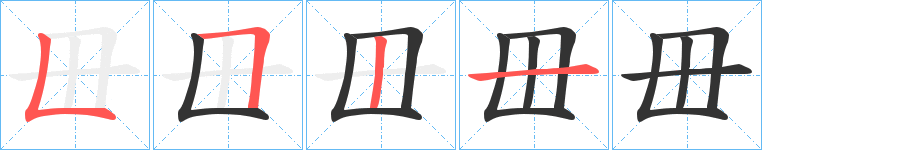 毌 毌