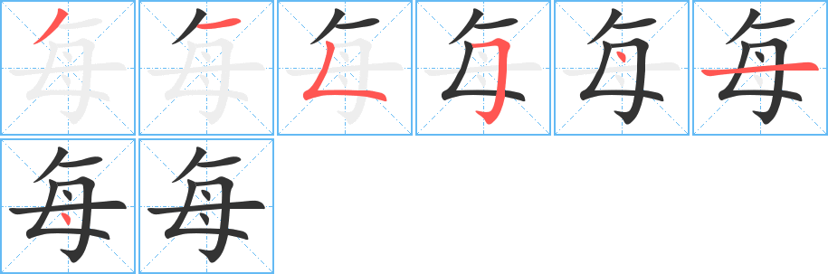 每 每