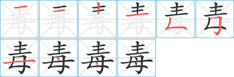 毒 毒