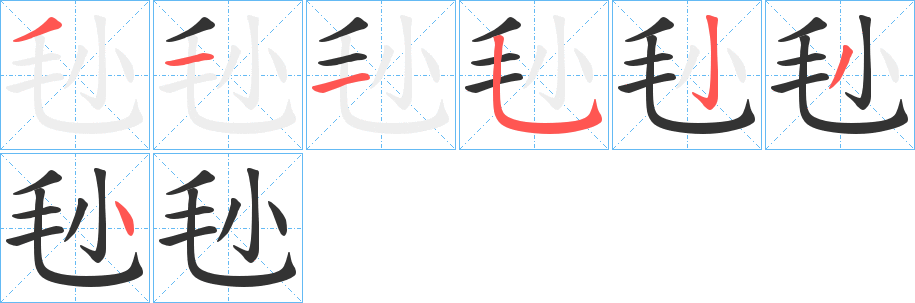 毜 毜