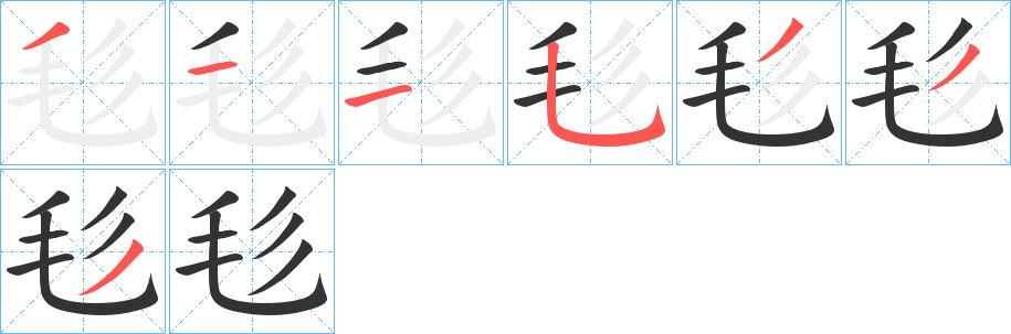 毝 毝