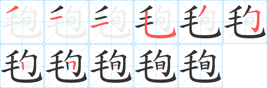 毥 毥