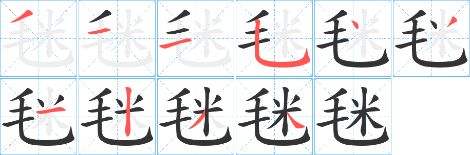 毩 毩
