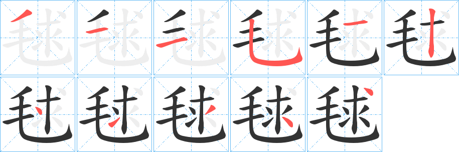 毬 毬