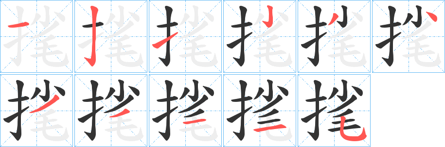 毮 毮