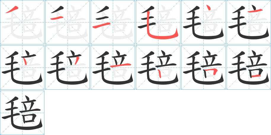 毰 毰