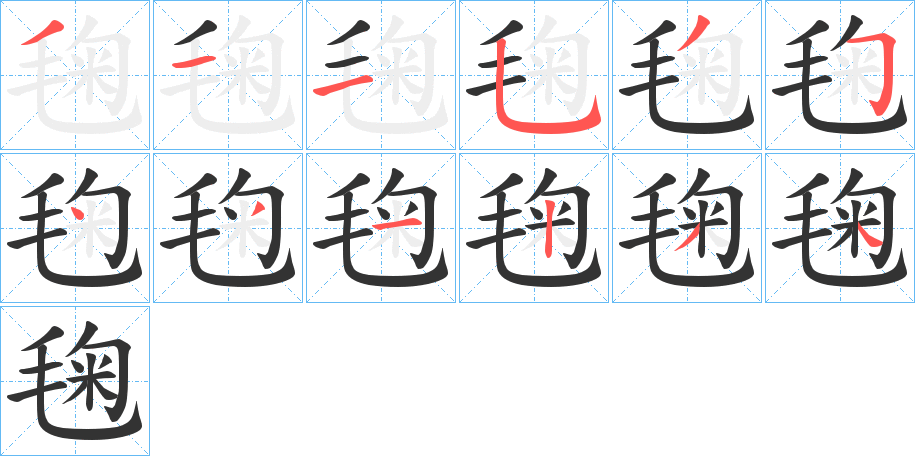 毱 毱