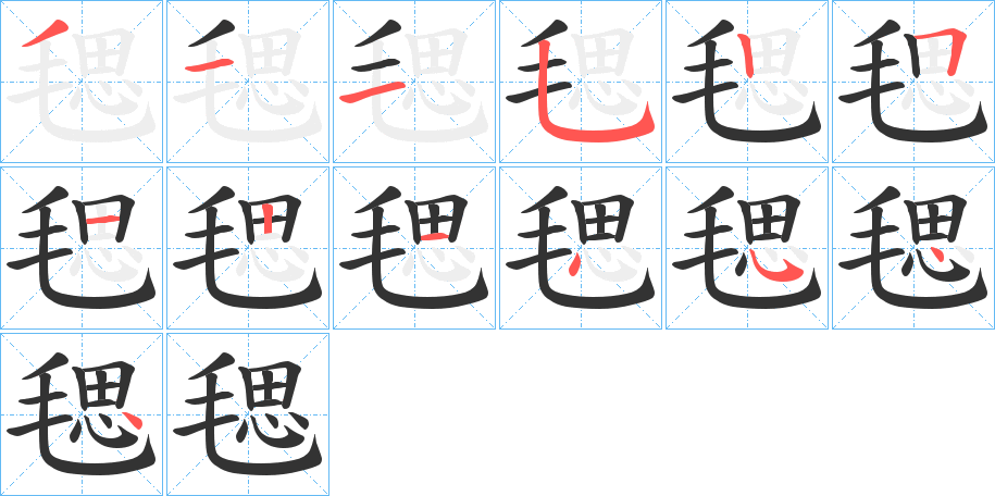 毸 毸