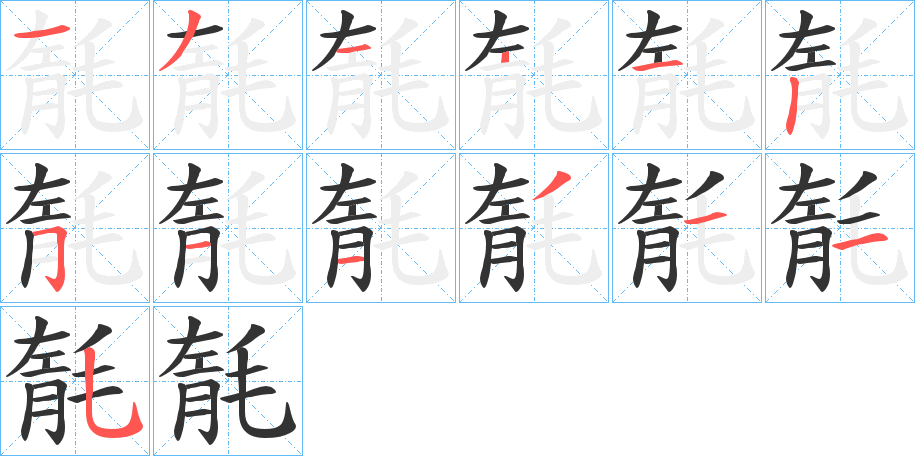 毻 毻