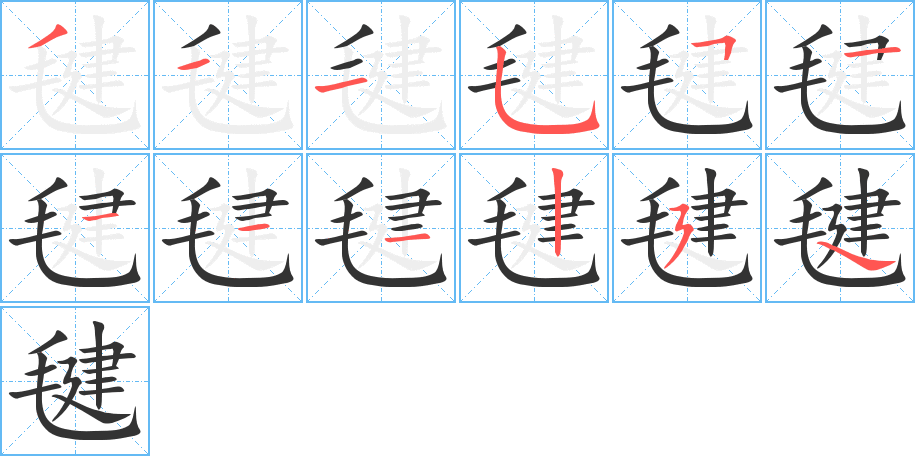 毽 毽