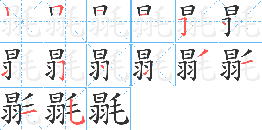 毾 毾