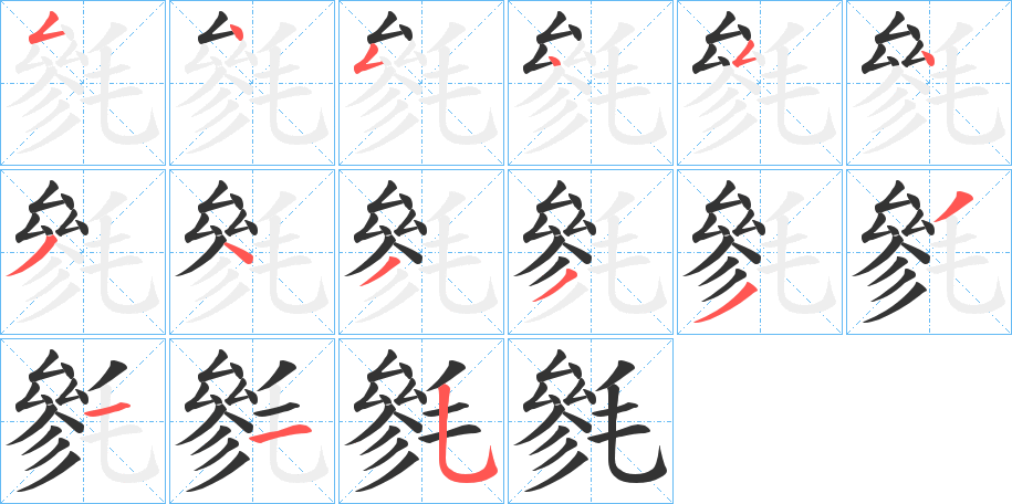 毿 毿