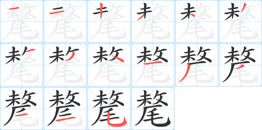 氂 氂