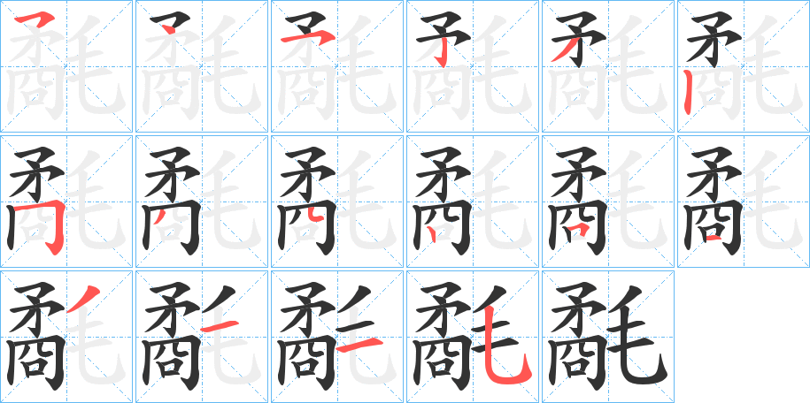 氄 氄