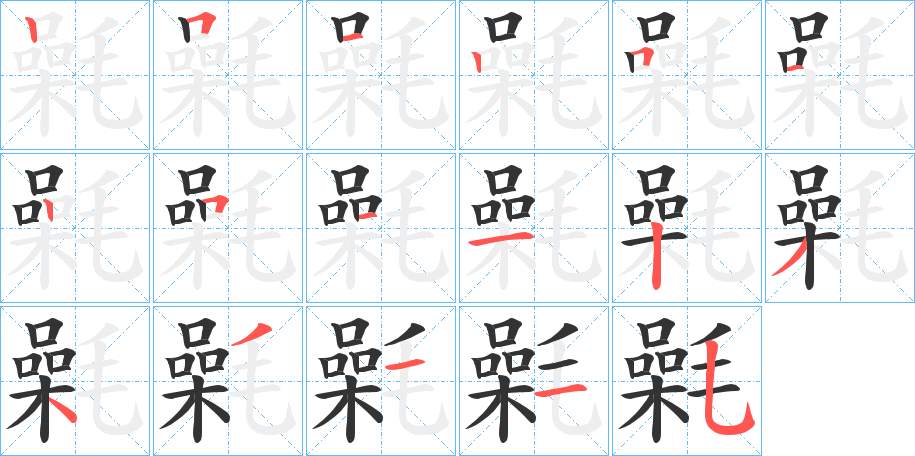 氉 氉