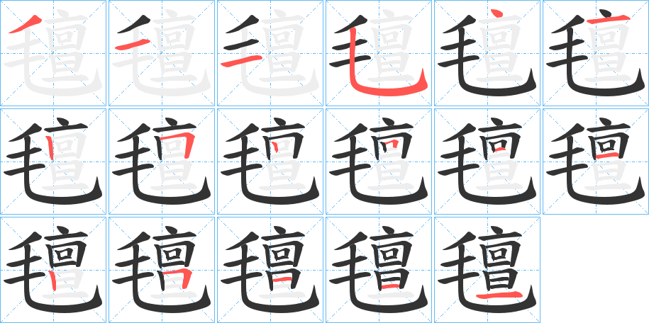 氊 氊