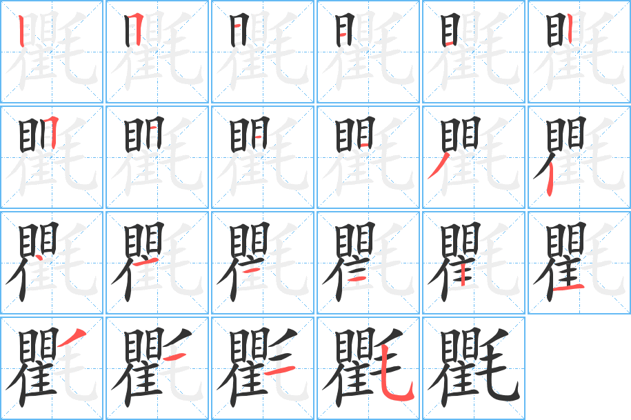 氍 氍