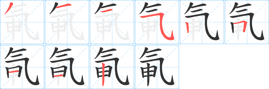 氠 氠