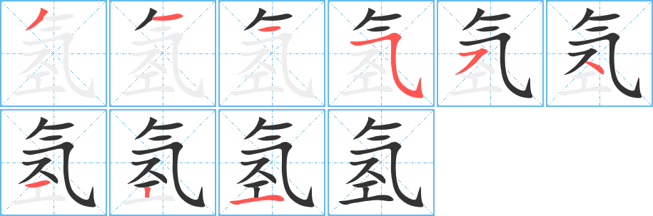 氢 氢