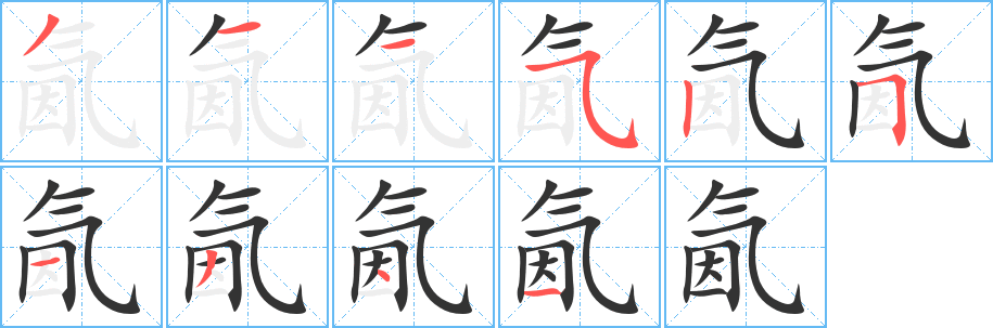 氤 氤