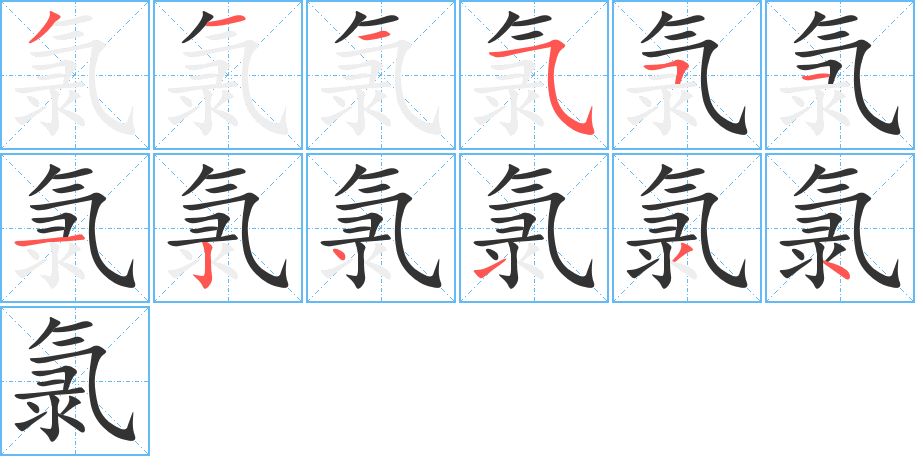 氯 氯
