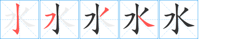 水 水