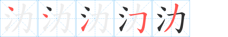 氻 氻