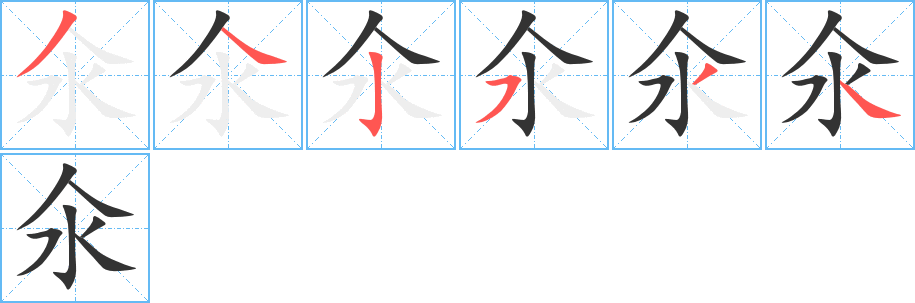 氽 氽