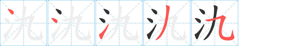 氿 氿