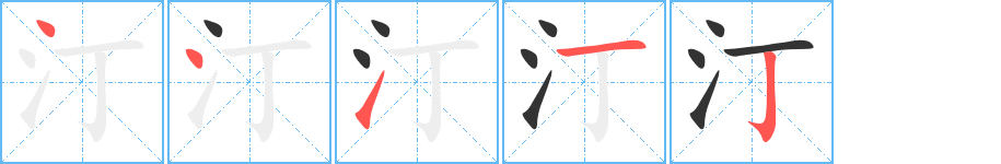 汀 汀