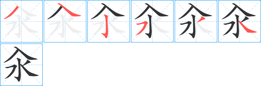 汆 汆