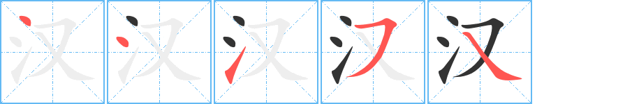 汉 汉
