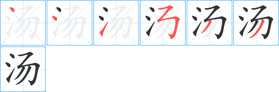 汤 汤