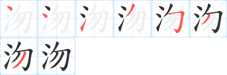 沕 沕