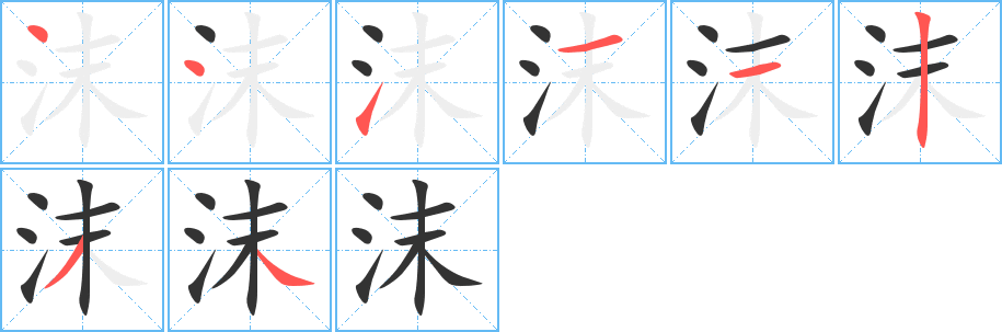 沫 沫