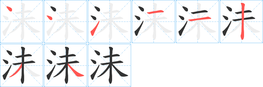 沬 沬