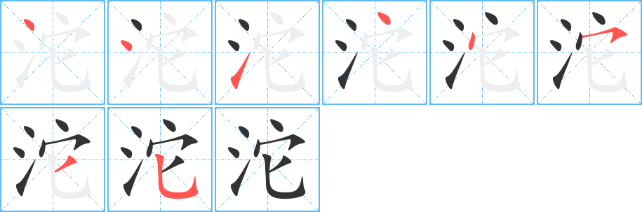 沱 沱