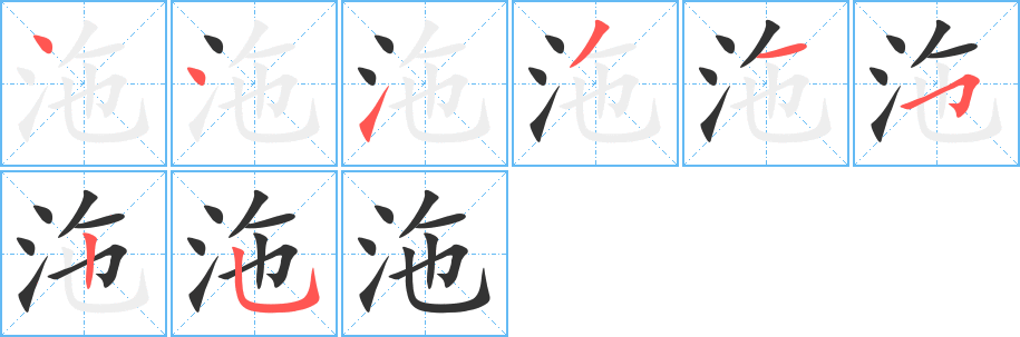 沲 沲
