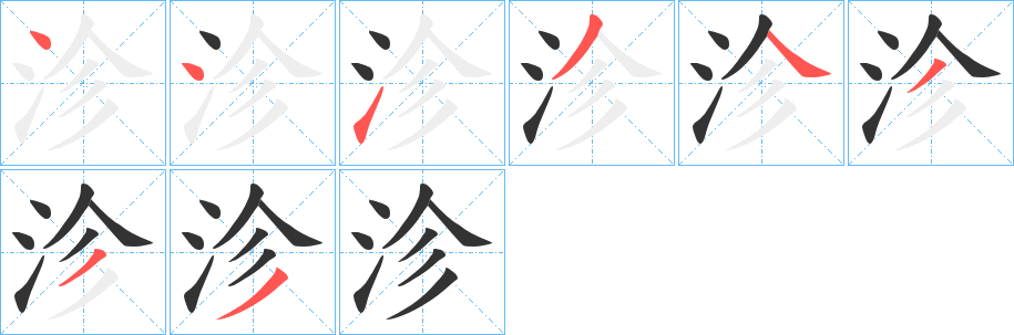 沴 沴