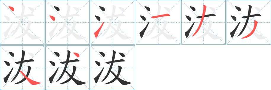 沷 沷