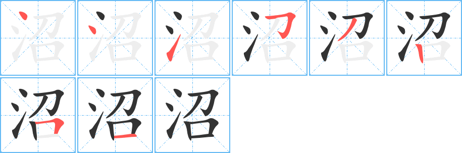 沼 沼