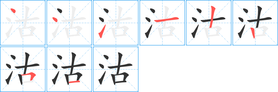 沽 沽