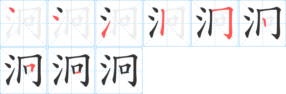 泂 泂